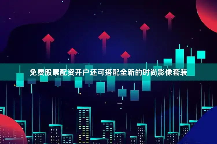 免费股票配资开户还可搭配全新的时尚影像套装
