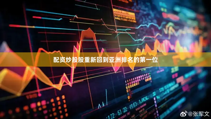 配资炒股股重新回到亚洲排名的第一位
