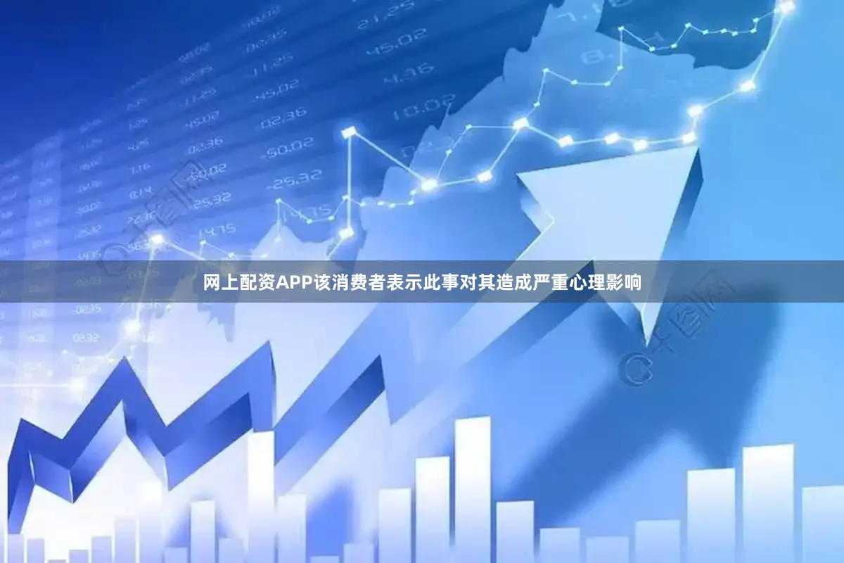 网上配资APP该消费者表示此事对其造成严重心理影响