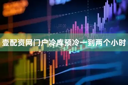 壹配资网门户冷库预冷一到两个小时