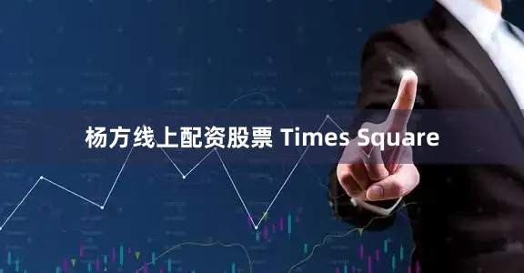 杨方线上配资股票 Times Square