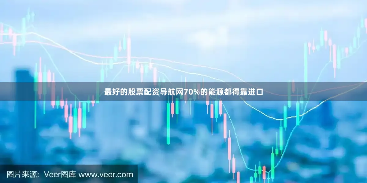 最好的股票配资导航网70%的能源都得靠进口
