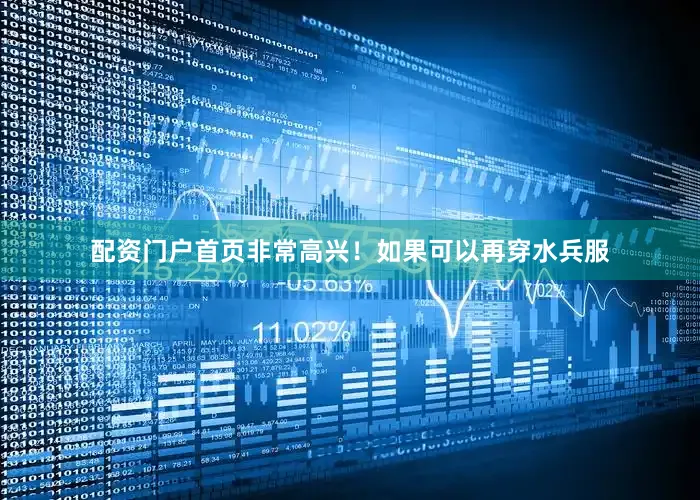 配资门户首页非常高兴！如果可以再穿水兵服