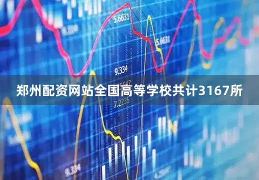 郑州配资网站全国高等学校共计3167所