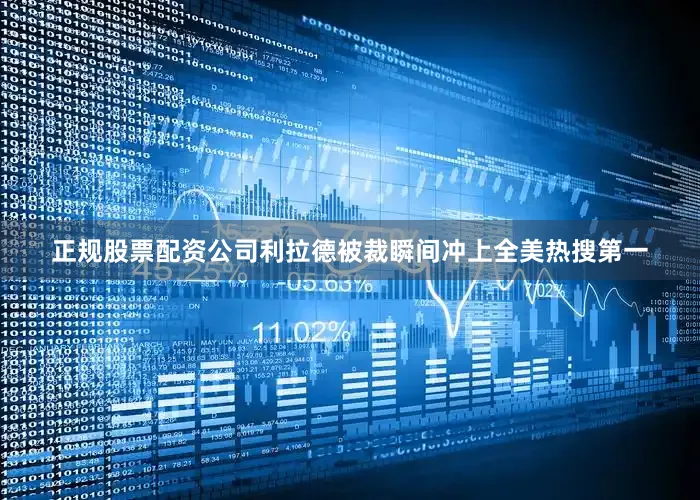 正规股票配资公司利拉德被裁瞬间冲上全美热搜第一