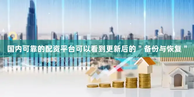国内可靠的配资平台可以看到更新后的＂备份与恢复＂