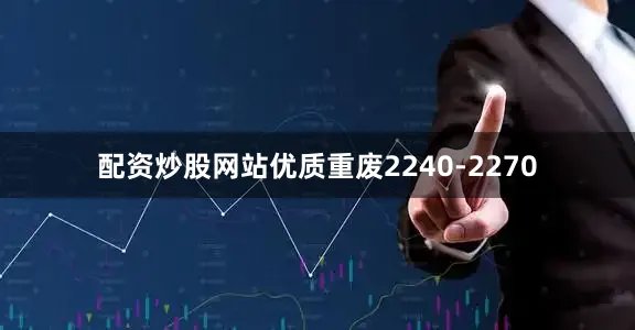 配资炒股网站优质重废2240-2270