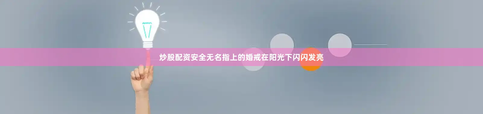 炒股配资安全无名指上的婚戒在阳光下闪闪发亮
