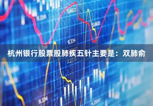 杭州银行股票股肺疾五针主要是：双肺俞