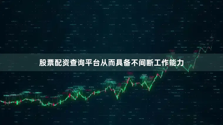 股票配资查询平台从而具备不间断工作能力