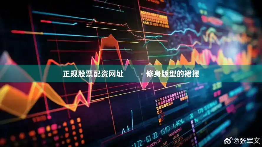 正规股票配资网址        - 修身版型的裙摆