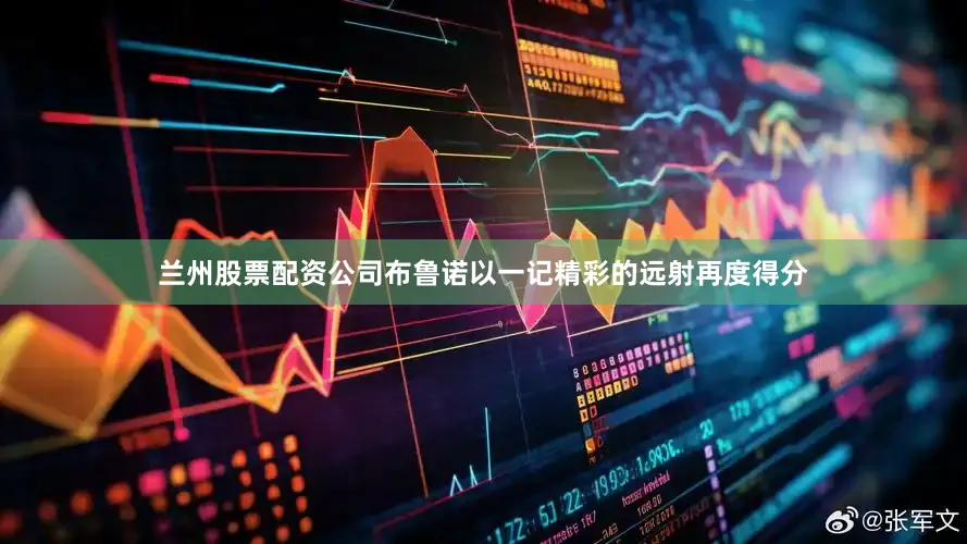 兰州股票配资公司布鲁诺以一记精彩的远射再度得分