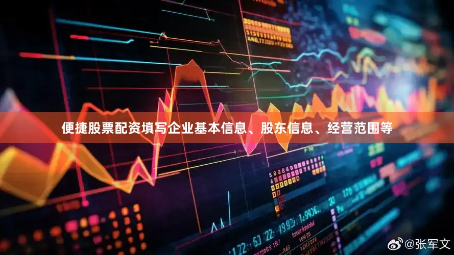 便捷股票配资填写企业基本信息、股东信息、经营范围等