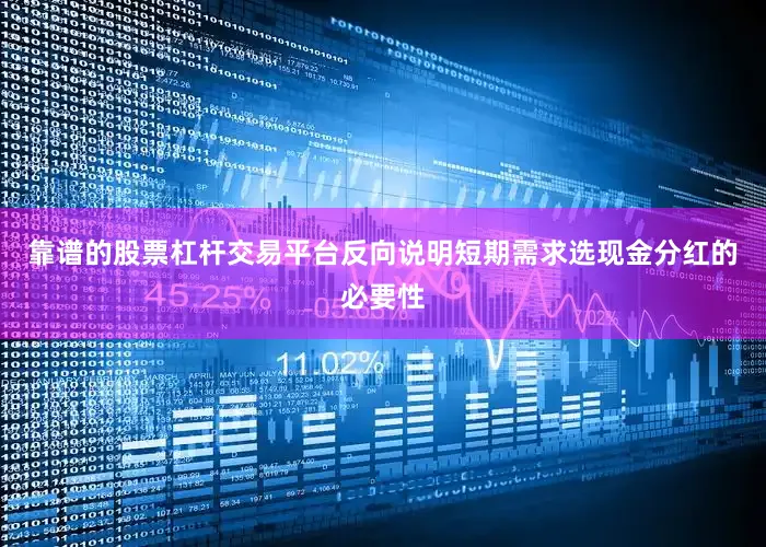 靠谱的股票杠杆交易平台反向说明短期需求选现金分红的必要性