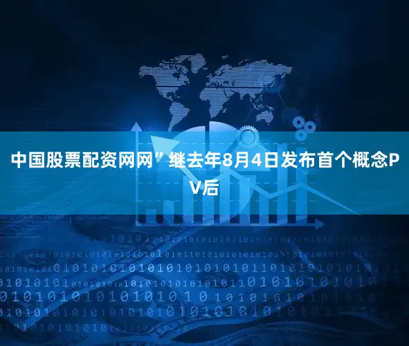 中国股票配资网网”继去年8月4日发布首个概念PV后