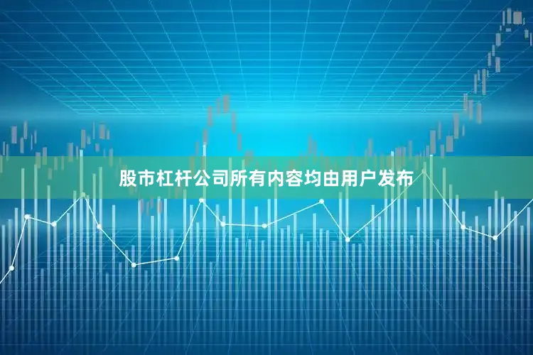 股市杠杆公司所有内容均由用户发布