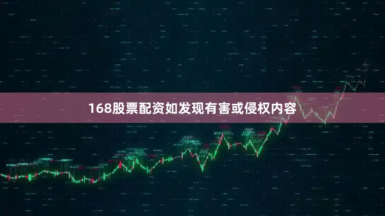 168股票配资如发现有害或侵权内容
