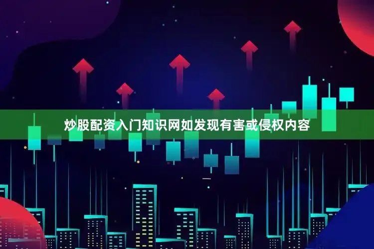 炒股配资入门知识网如发现有害或侵权内容