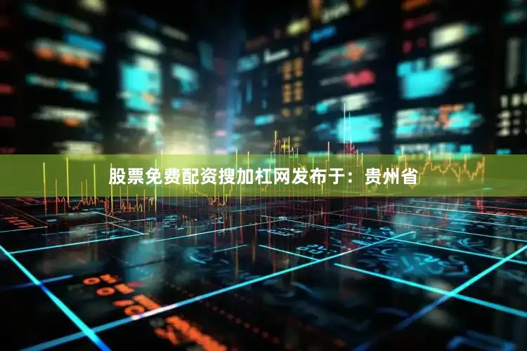 股票免费配资搜加杠网发布于：贵州省