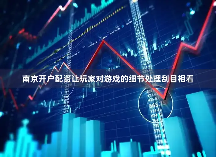 南京开户配资让玩家对游戏的细节处理刮目相看