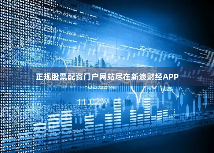 正规股票配资门户网站尽在新浪财经APP