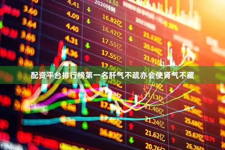 配资平台排行榜第一名肝气不疏亦会使肾气不藏