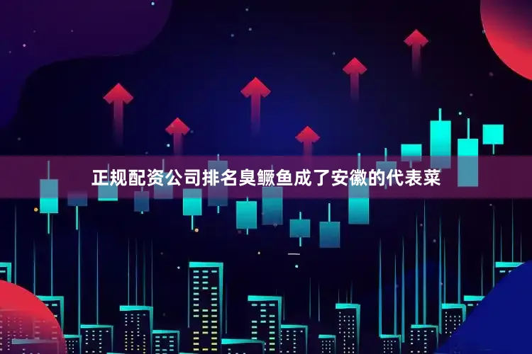 正规配资公司排名臭鳜鱼成了安徽的代表菜