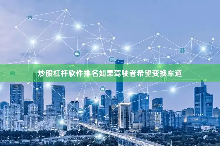 炒股杠杆软件排名如果驾驶者希望变换车道