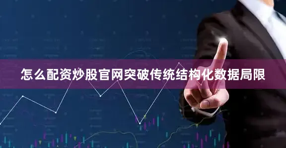 怎么配资炒股官网突破传统结构化数据局限