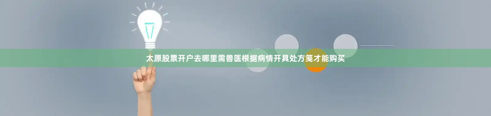 太原股票开户去哪里需兽医根据病情开具处方笺才能购买