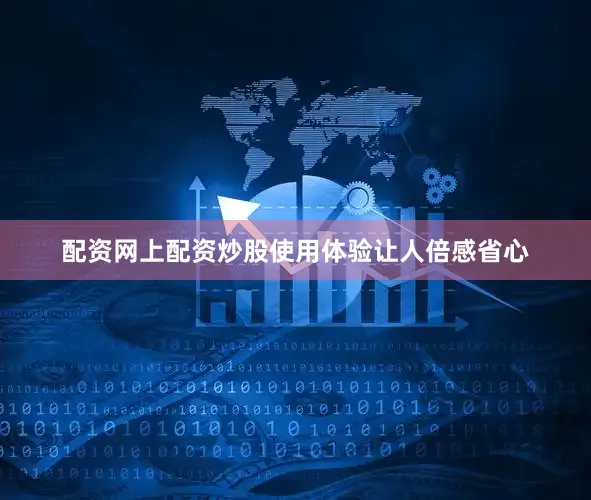 配资网上配资炒股使用体验让人倍感省心