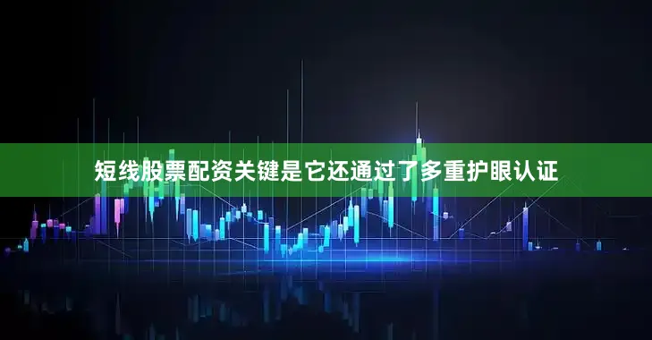 短线股票配资关键是它还通过了多重护眼认证