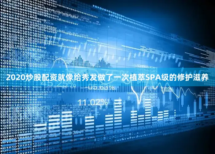 2020炒股配资就像给秀发做了一次植萃SPA级的修护滋养
