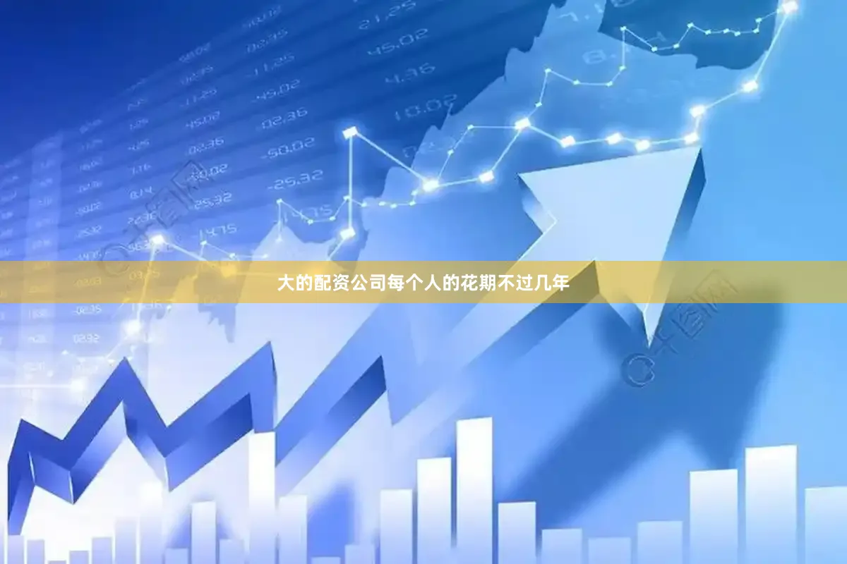 大的配资公司每个人的花期不过几年