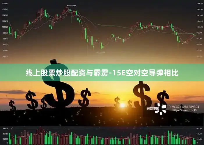 线上股票炒股配资与霹雳-15E空对空导弹相比