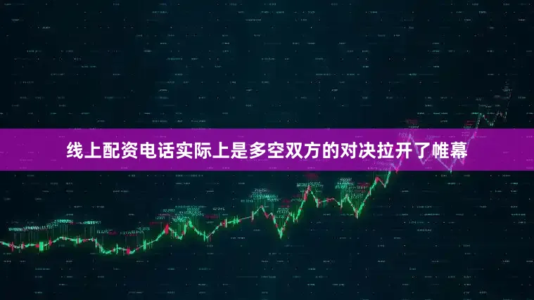 线上配资电话实际上是多空双方的对决拉开了帷幕