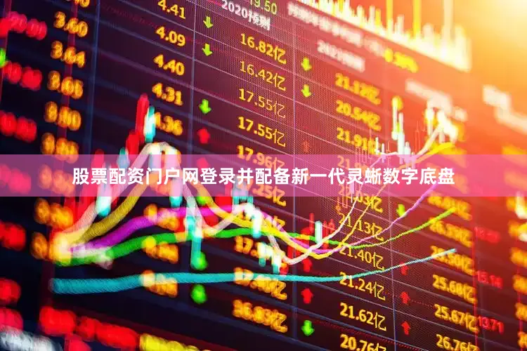 股票配资门户网登录并配备新一代灵蜥数字底盘