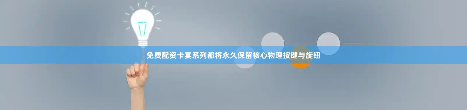 免费配资卡宴系列都将永久保留核心物理按键与旋钮